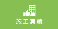施工実績