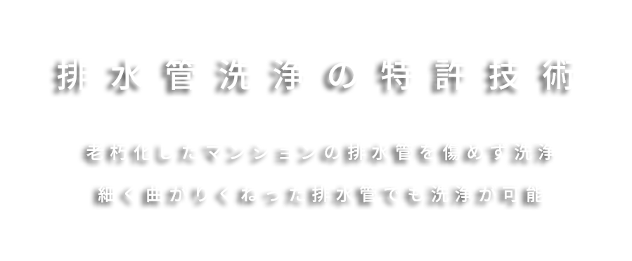排水管洗浄の特許技術 老朽化したマンションの排水管を傷めず洗浄 細く曲がりくねった排水管でも洗浄が可能